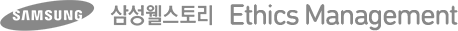 삼성웰스토리 Ethics Management